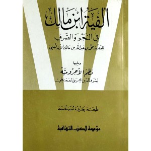 متن ألفية ابن مالك ويليه نظم الآجرومية • مؤسسة الكتب الثقافية • كتيب 10×14