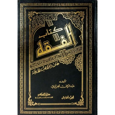 الفقه على المذاهب الأربعة • عبدالرحمن الجزيري • 5 أجزاء • دار الفكر