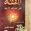الفقه على المذاهب الأربعة • عبدالرحمن الجزيري • 5 أجزاء • دار الفجر للتراث