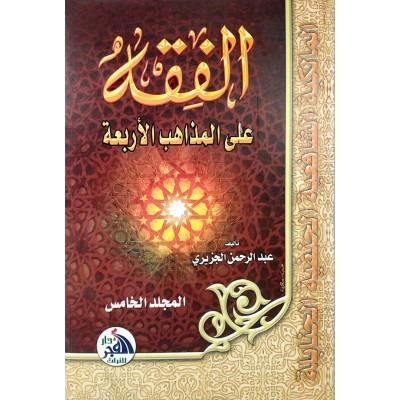 الفقه على المذاهب الأربعة • عبدالرحمن الجزيري • 5 أجزاء • دار الفجر للتراث