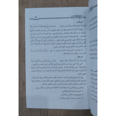 الجامع المفيد في شرح الشاطبية في القراءات السبع • علي هنداوي • دار الإيمان