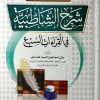 الجامع المفيد في شرح الشاطبية في القراءات السبع • علي هنداوي • دار الإيمان
