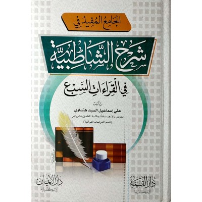 الجامع المفيد في شرح الشاطبية في القراءات السبع • علي هنداوي • دار الإيمان