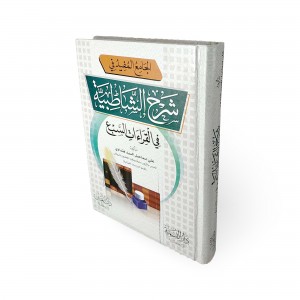 الجامع المفيد في شرح الشاطبية في القراءات السبع • علي هنداوي • دار الإيمان