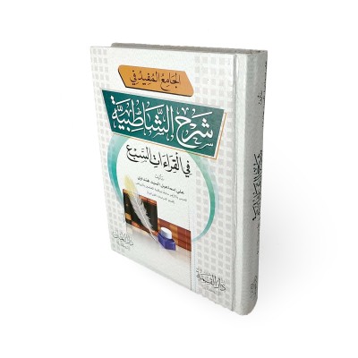 الجامع المفيد في شرح الشاطبية في القراءات السبع • علي هنداوي • دار الإيمان
