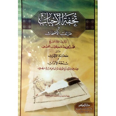 تحفة الأحباب وطرائف الأصحاب على ملحة الإعراب وسنخة الآداب • بحرق الحضرمي • دار الفكر
