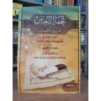 تحفة الأحباب وطرائف الأصحاب على ملحة الإعراب وسنخة الآداب • بحرق الحضرمي • دار الفكر