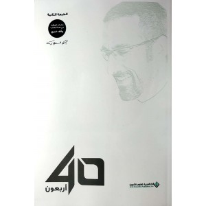 40 أربعون • أحمد الشقيري • الدار العربية للعلوم