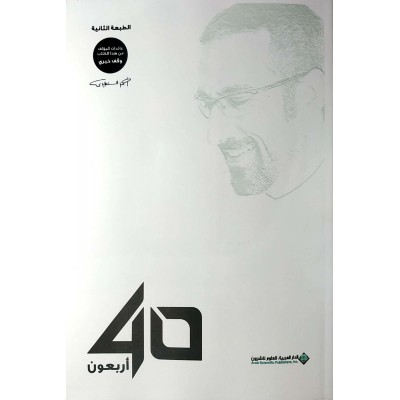 40 أربعون • أحمد الشقيري • الدار العربية للعلوم
