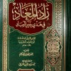 زاد المعاد في هدي خير العباد • ابن قيم الجوزية • جزئين • مكتبة الصفا