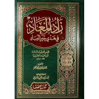 زاد المعاد في هدي خير العباد • ابن قيم الجوزية • جزئين • مكتبة الصفا