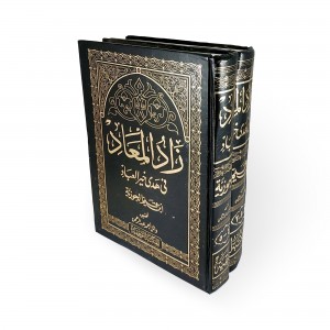 زاد المعاد في هدي خير العباد • ابن قيم الجوزية • جزئين • المكتبة التوفيقية