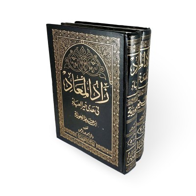 زاد المعاد في هدي خير العباد • ابن قيم الجوزية • جزئين • المكتبة التوفيقية