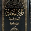 زاد المعاد في هدي خير العباد • ابن قيم الجوزية • جزئين • المكتبة التوفيقية