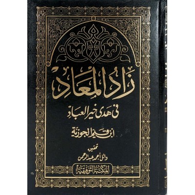 زاد المعاد في هدي خير العباد • ابن قيم الجوزية • جزئين • المكتبة التوفيقية