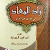 زاد المعاد في هدي خير العباد • ابن قيم الجوزية • 4 أجزاء • دار الفجر للتراث