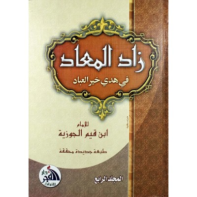زاد المعاد في هدي خير العباد • ابن قيم الجوزية • 4 أجزاء • دار الفجر للتراث