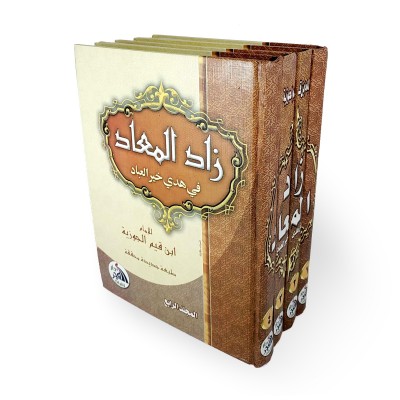 زاد المعاد في هدي خير العباد • ابن قيم الجوزية • 4 أجزاء • دار الفجر للتراث