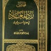 زاد المعاد في هدي خير العباد • ابن قيم الجوزية • 6 أجزاء • دار الفكر