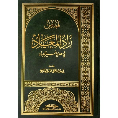 زاد المعاد في هدي خير العباد • ابن قيم الجوزية • 6 أجزاء • دار الفكر