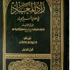 زاد المعاد في هدي خير العباد • ابن قيم الجوزية • 6 أجزاء • دار الفكر