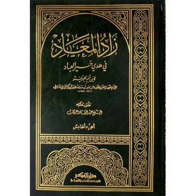 زاد المعاد في هدي خير العباد • ابن قيم الجوزية • 6 أجزاء • دار الفكر