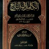 الكامل في التاريخ • ابن الأثير الجزري • دار الحديث • 8 أجزاء