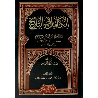 الكامل في التاريخ • ابن الأثير الجزري • دار الحديث • 8 أجزاء