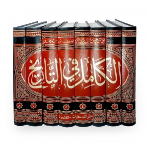 الكامل في التاريخ • ابن الأثير الجزري • دار الحديث • 8 أجزاء