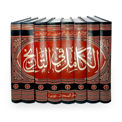 الكامل في التاريخ • ابن الأثير الجزري • دار الحديث • 8 أجزاء