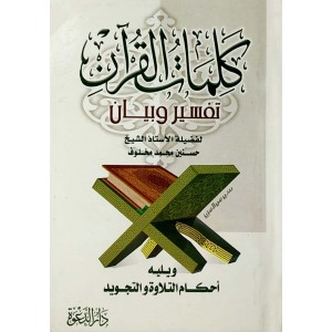 كلمات القرآن تفسير وبيان • حسنين مخلوف • دار الدعوة • كتيب 8×12