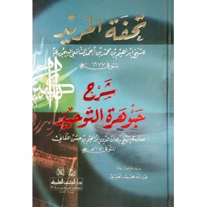 تحفة المريد شرح جوهرة التوحيد • إبراهيم البيجوري • دار الكتب العلمية • مجلد