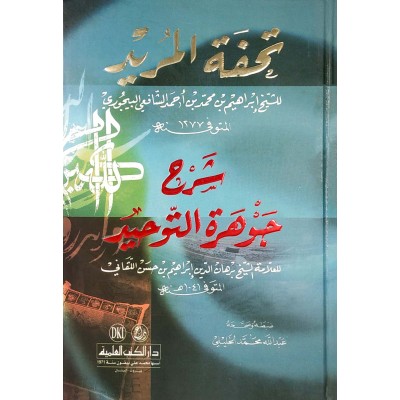 تحفة المريد شرح جوهرة التوحيد • إبراهيم البيجوري • دار الكتب العلمية • مجلد