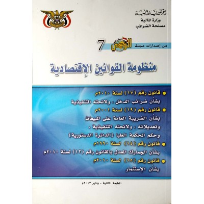منظومة القوانين الاقتصادية • مصلحة الضرائب