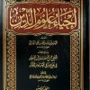 إحياء علوم الدين • أبو حامد العزالي • 5 أجزاء • دار الغد الجديد