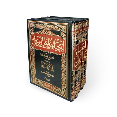 إحياء علوم الدين • أبو حامد العزالي • 5 أجزاء • دار الغد الجديد