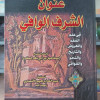 عنوان الشرف الوافي في علم الفقه والعروض والتاريخ والنحو والقوافي • إسماعيل المقرئ • المكتبة العصرية