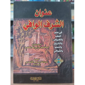 عنوان الشرف الوافي في علم الفقه والعروض والتاريخ والنحو والقوافي • إسماعيل المقرئ • المكتبة العصرية