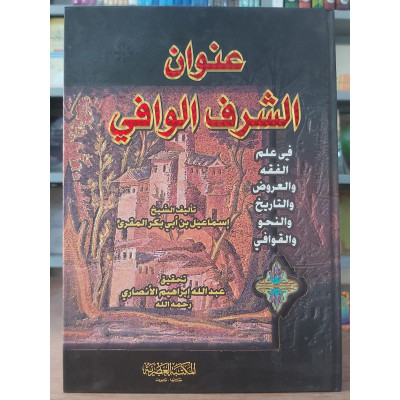 عنوان الشرف الوافي في علم الفقه والعروض والتاريخ والنحو والقوافي • إسماعيل المقرئ • المكتبة العصرية