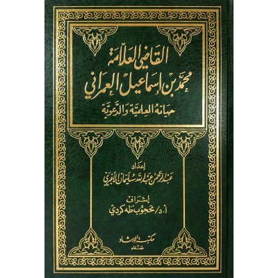 القاضي العلامة محمد بن إسماعيل العمراني • حياته العلمية والدعوية • عبدالرحمن الأغبري • مكتبة الإرشاد