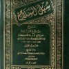 سبل السلام شرح بلوغ المرام • الإمام الصنعاني • 4 أجزاء • دار الفكر