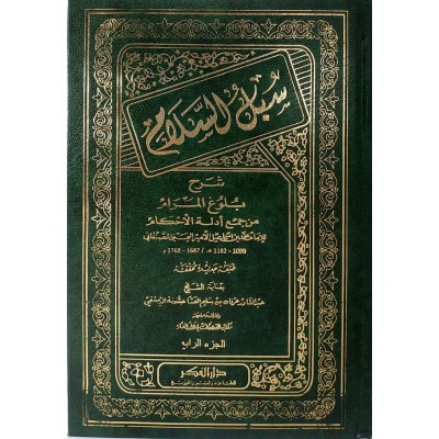 سبل السلام شرح بلوغ المرام • الإمام الصنعاني • 4 أجزاء • دار الفكر