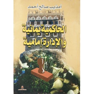 الحاكمية يمانية والإدارة إمامية • أمذيب صالح • مركز عبادي