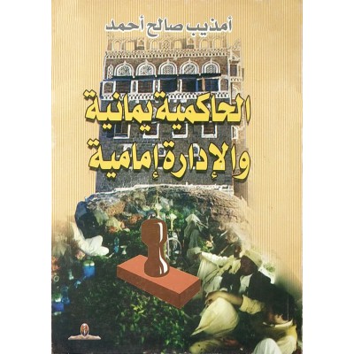 الحاكمية يمانية والإدارة إمامية • أمذيب صالح • مركز عبادي