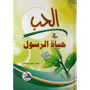 الحب في حياة الرسول • حامد الطاهر • دار الفجر للتراث