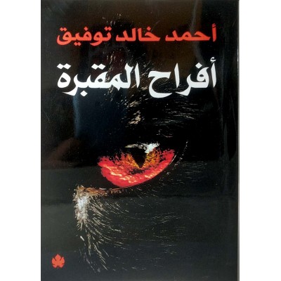 أفراح المقبرة • أحمد خالد توفيق • الكرمة