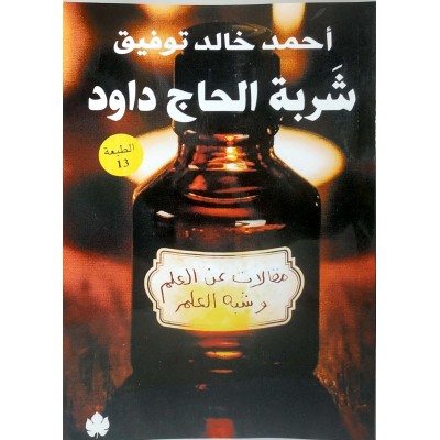 شربة الحاج داود • أحمد خالد توفيق • الكرمة