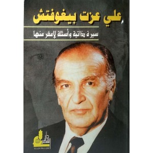 علي عزت بيغوفتش • سيرة ذاتية وأسئلة لا مفر منها • دار الفكر