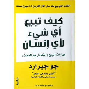 كيف تبيع أي شيء لأي إنسان • جو جيرارد • دار الشروق
