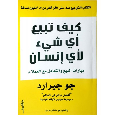 كيف تبيع أي شيء لأي إنسان • جو جيرارد • دار الشروق
